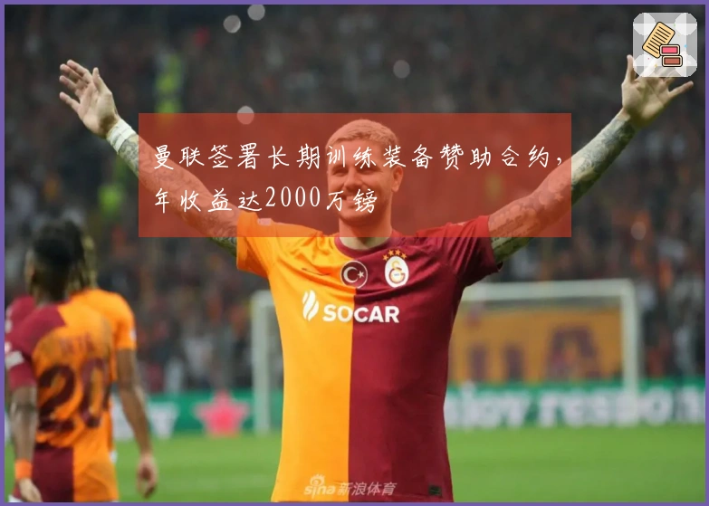 曼联签署长期训练装备赞助合约，年收益达2000万镑