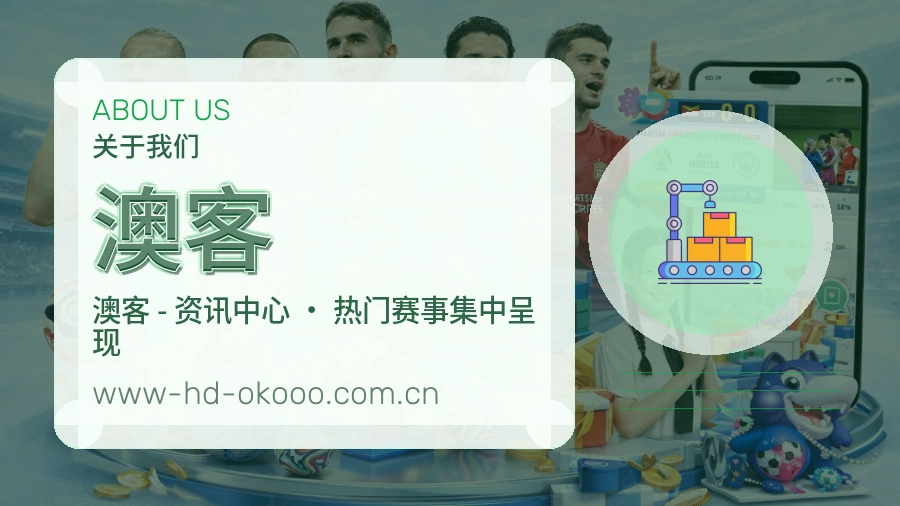 澳客关于我们页面图片